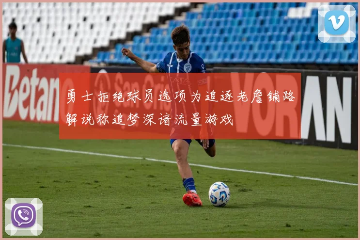勇士拒绝球员选项为追逐老詹铺路解说称追梦深谙流量游戏