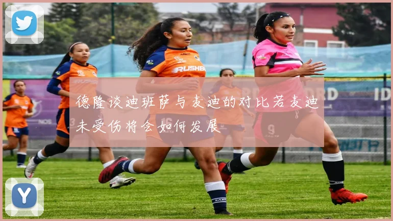 德隆谈迪班萨与麦迪的对比若麦迪未受伤将会如何发展