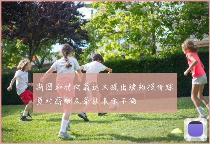 斯图加特向翁达夫提出续约报价球员对薪酬及条款表示不满