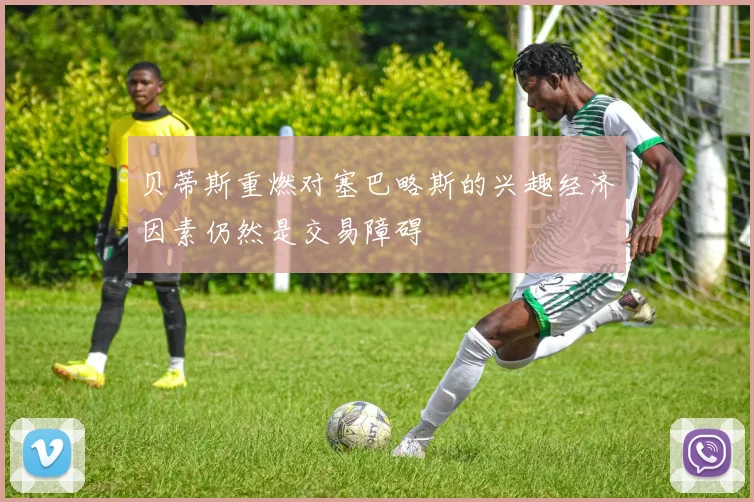 贝蒂斯重燃对塞巴略斯的兴趣经济因素仍然是交易障碍