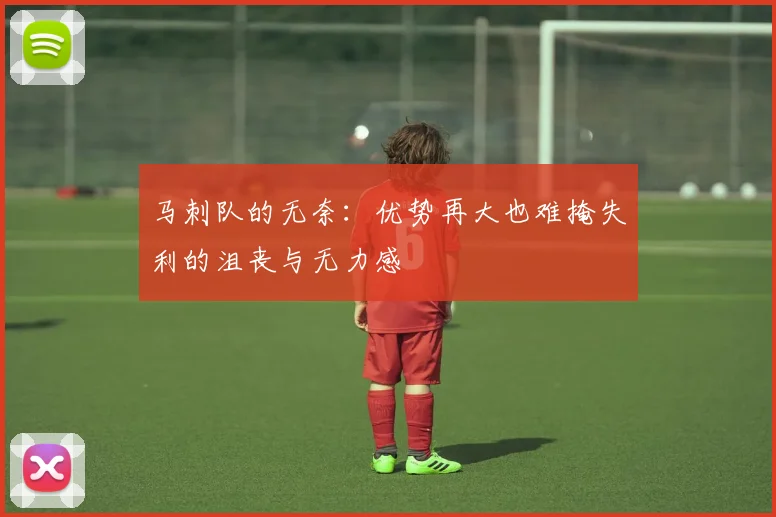 马刺队的无奈：优势再大也难掩失利的沮丧与无力感