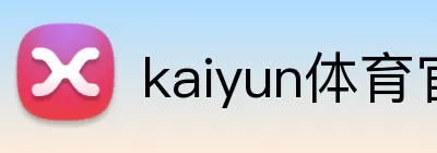 kaiyun体育官方登录地址 Logo